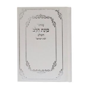 סידור כיס כוונת הלב לבת ישראל בכריכת סקאי – לבן