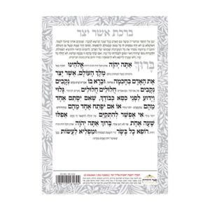 אשר יצר דו־צדדי בנוסחים אשכנז, ספרד ועדות המזרח – גדול – לבן