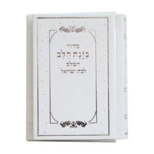סידור כיס כוונת הלב לבת ישראל בכריכת פיו – לבן