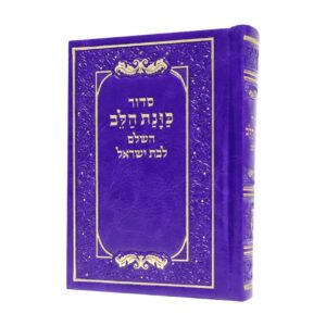 סידור כיס כוונת הלב בכריכת פיו – סגול
