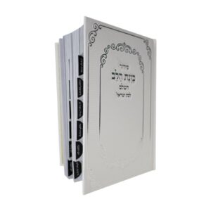 סידור כוונת הלב לבת ישראל בכריכת סקאי מדורגת – לבן