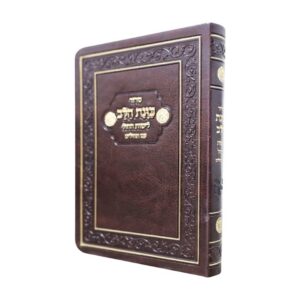 סידור כיס כוונת הלב לימות החול עם תהילים בכריכת פלקסי – חום