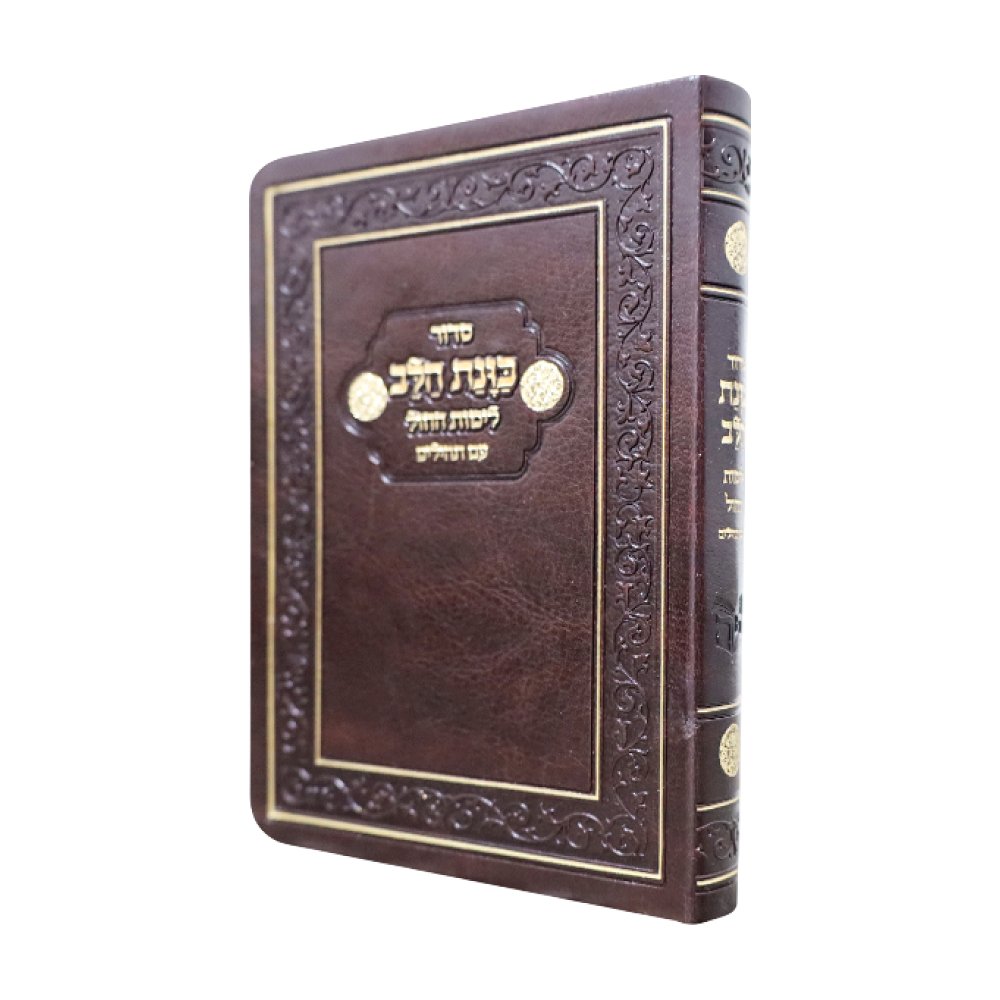 סידור כיס כוונת הלב לימות החול עם תהילים בכריכת פלקסי – חום