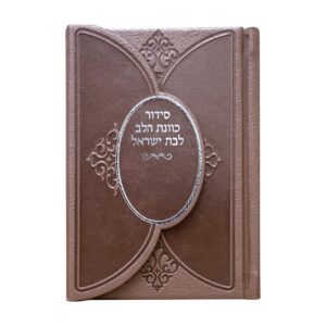 סידור כיס כוונת הלב בכריכת פיו עם מגנט – ברונזה