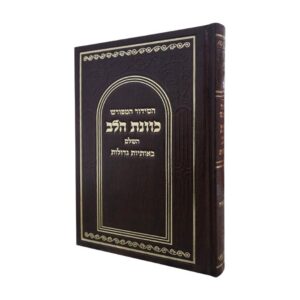 סידור כוונת הלב במהדורת בית כנסת בכריכת סקאי