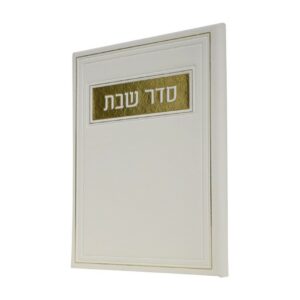 סדר שבת בכריכת פיו