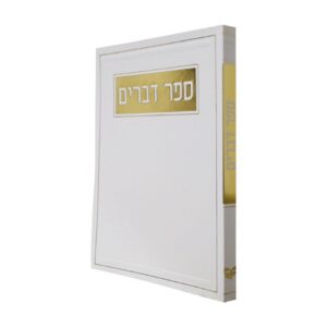 ספר דברים בכריכה רכה – לבן