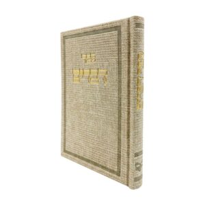 ספר דברים בינת הלב בכריכת דמוי עור דגם בד – קרם
