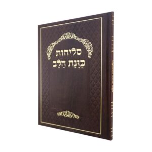 סליחות כוונת הלב גדולות בכריכת סקאי – חום