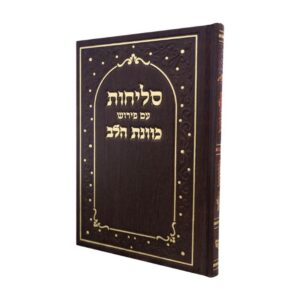 סליחות כוונת הלב בכריכת סקאי – חום