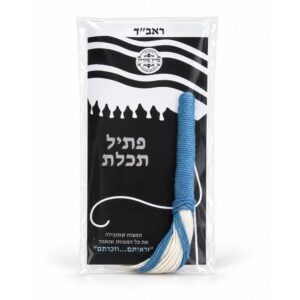 פתיל תכלת ראב״ד עבה מבית מכון עליה בצבע כחול ולבן בכשרות בד״ץ מהדרין הרב רובין