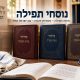 prayer-nusach-jewish-siddur