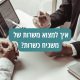 משרות של משגיח כשרות