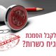 הסמכת משגיח כשרות