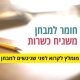 חומר למבחן משגיח כשרות