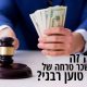 מחיר טוען רבני