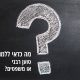 האם כדאי להיות טוען רבני?